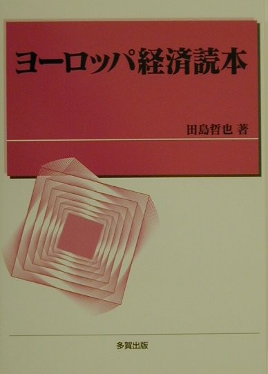 【中古】ヨ-ロッパ経済読本（ペーパーバック）