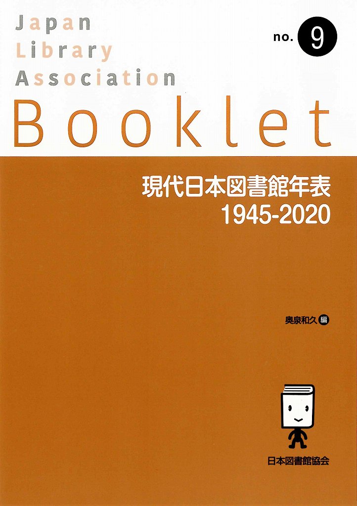 【中古】現代日本図書館年表　1945-2020（単行本）