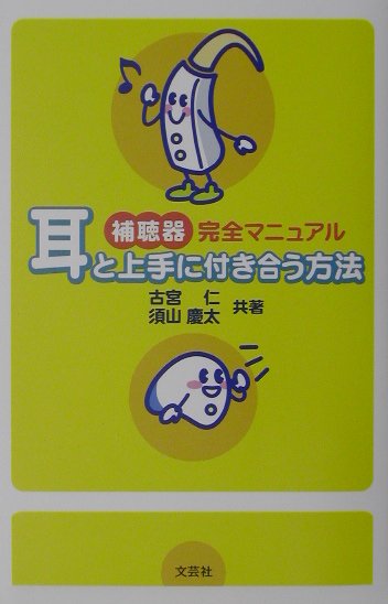【中古】補聴器完全マニュアル〜耳