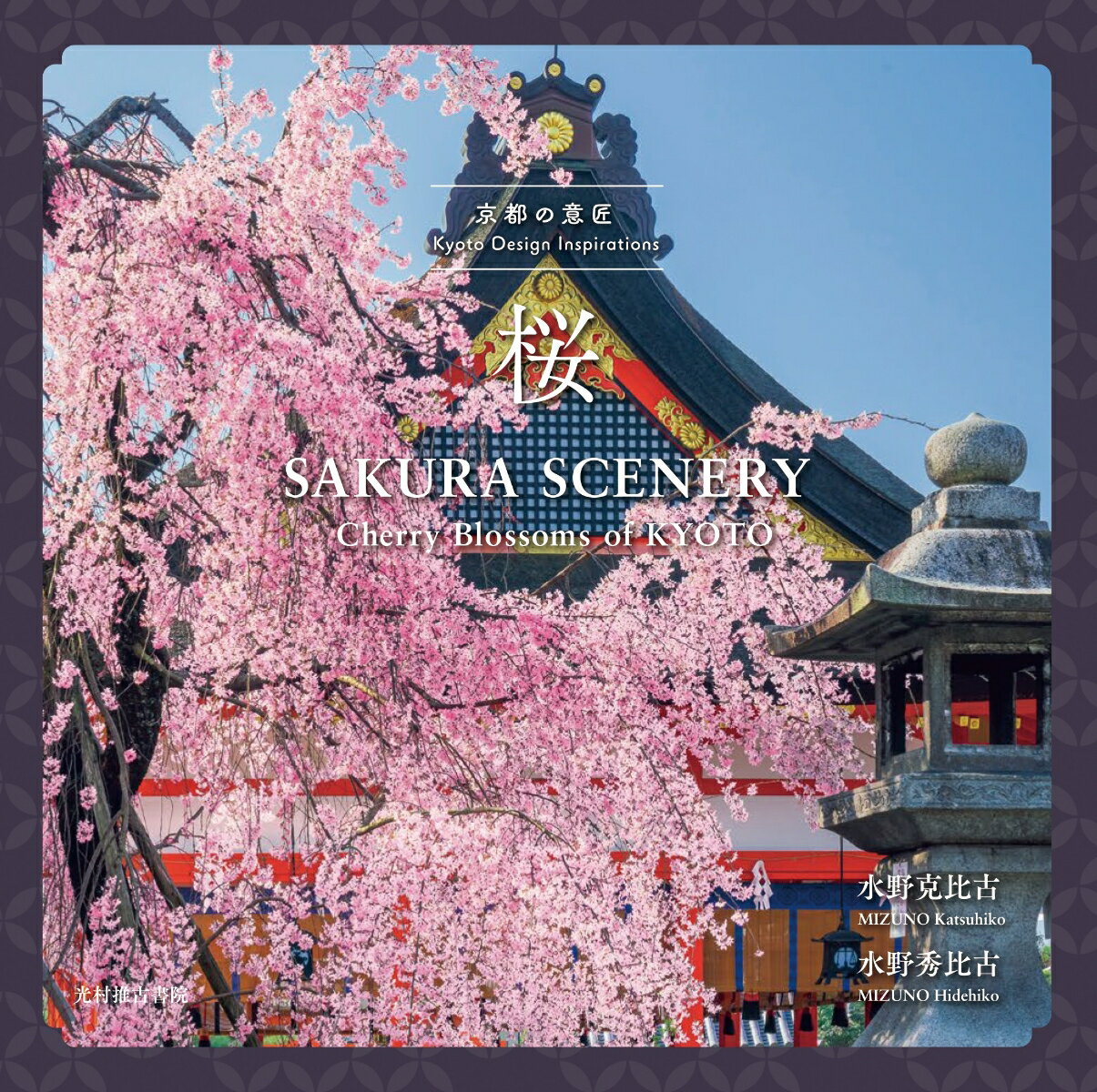 【中古】京都の意匠 桜（単行本（ソフトカバー））
