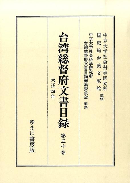 Other - 【中古】台湾総督府文書目録（第30巻（大正4年））（単行本）