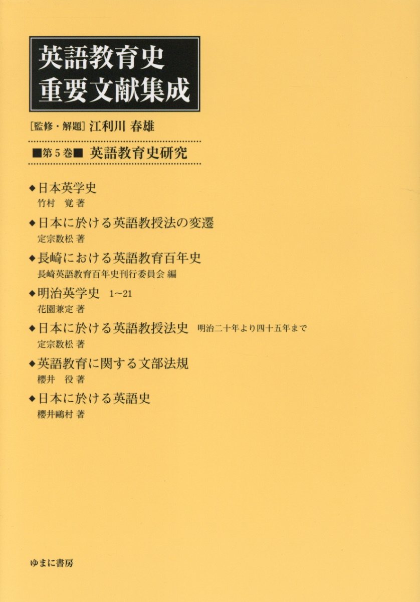 楽天市場】英語教育史重要文献集成の通販
