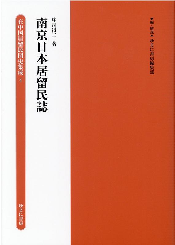 Other - 【中古】南京日本居留民誌（単行本）