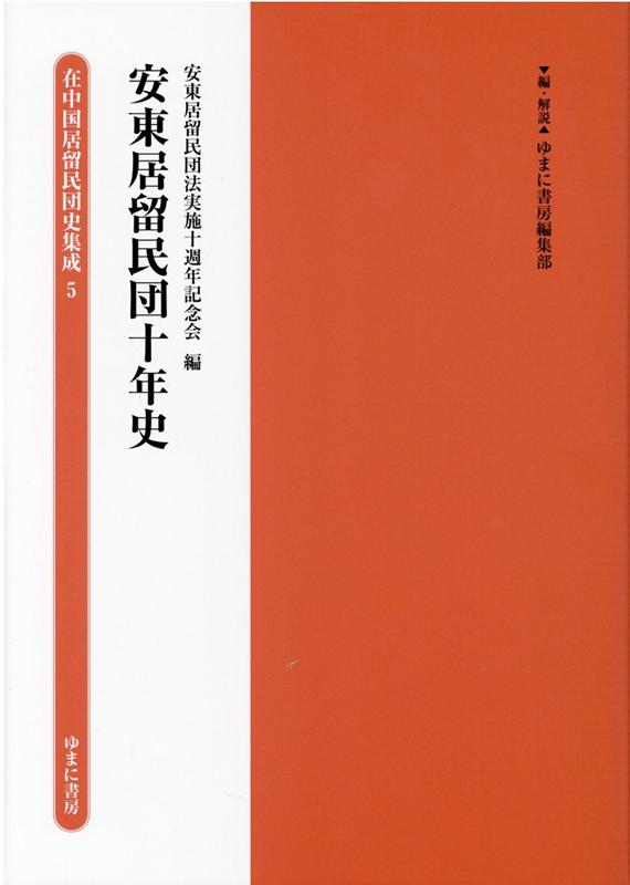 【中古】安東居留民団十年史（単行本）