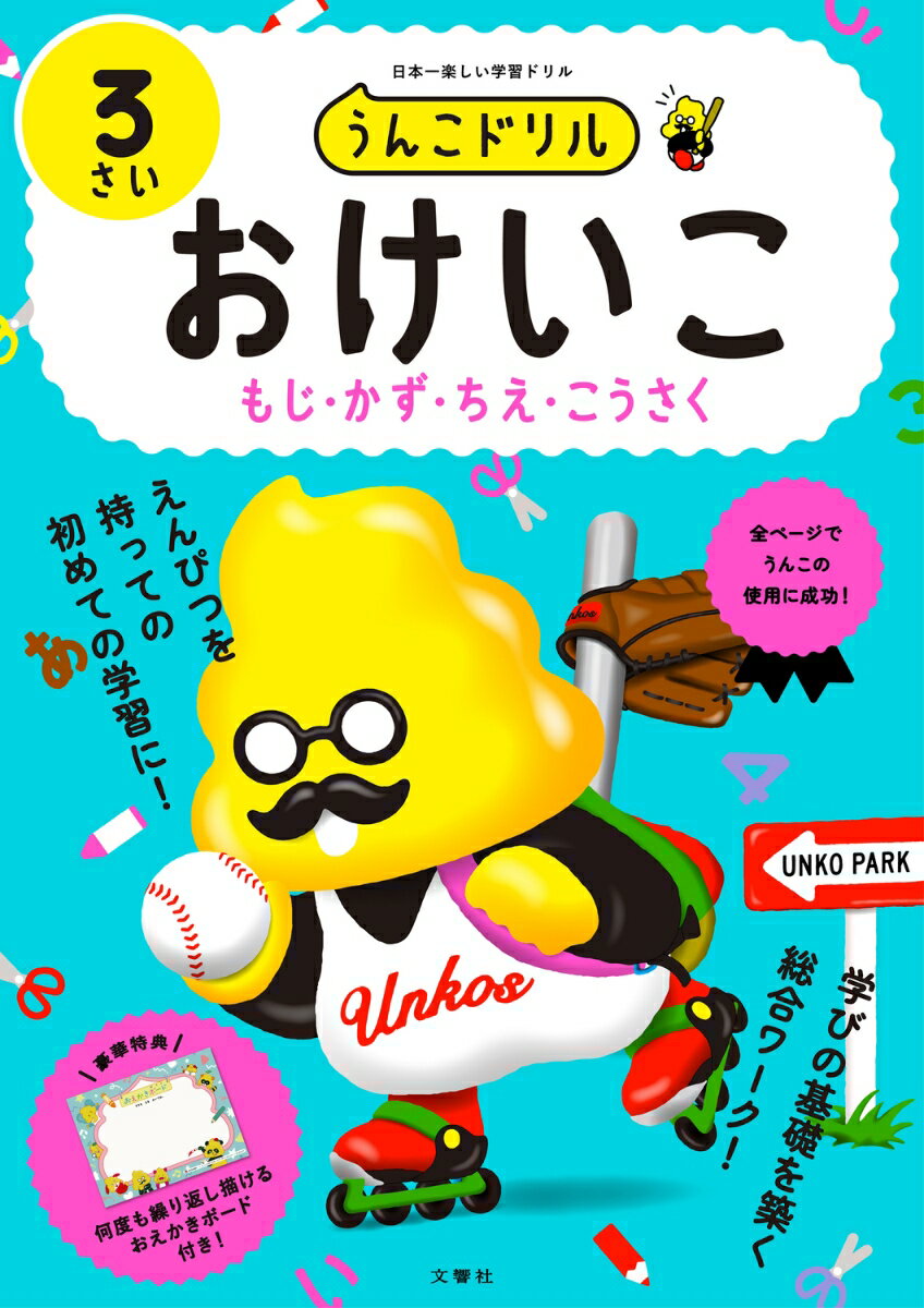 【中古】うんこドリル　おけいこ3さい（単行本）
