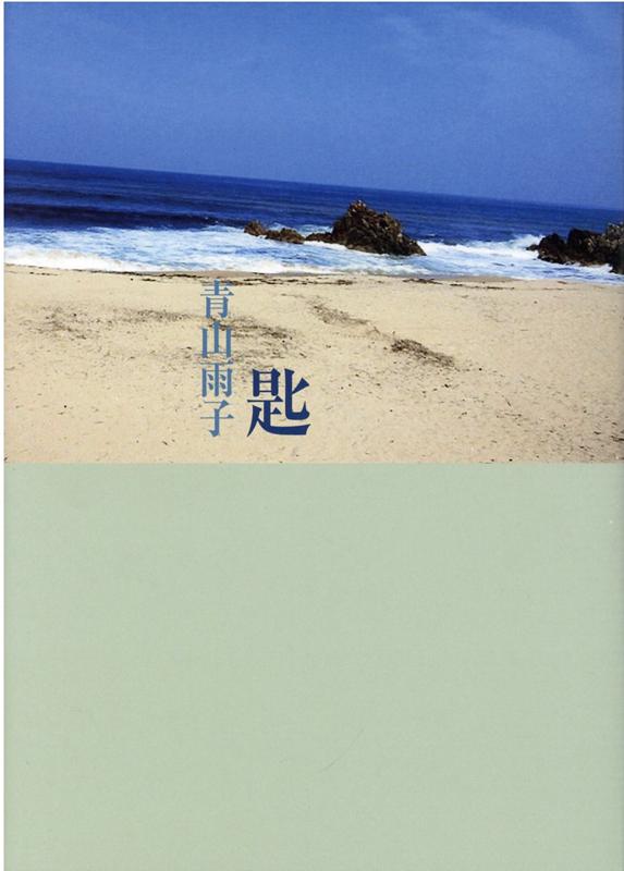 【中古】匙（単行本）