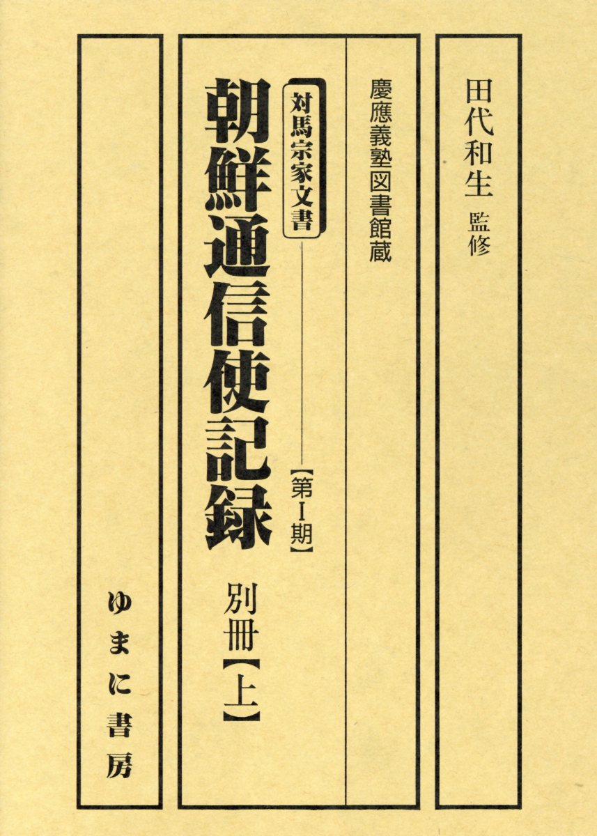 【中古】朝鮮通信使記録（別冊　上）（単行本）