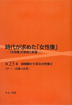 【中古】時代が求めた「女性像」（第23巻）（単行本）
