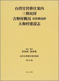 地理 - 【中古】近代台湾都市案内集成（第16巻）（単行本）