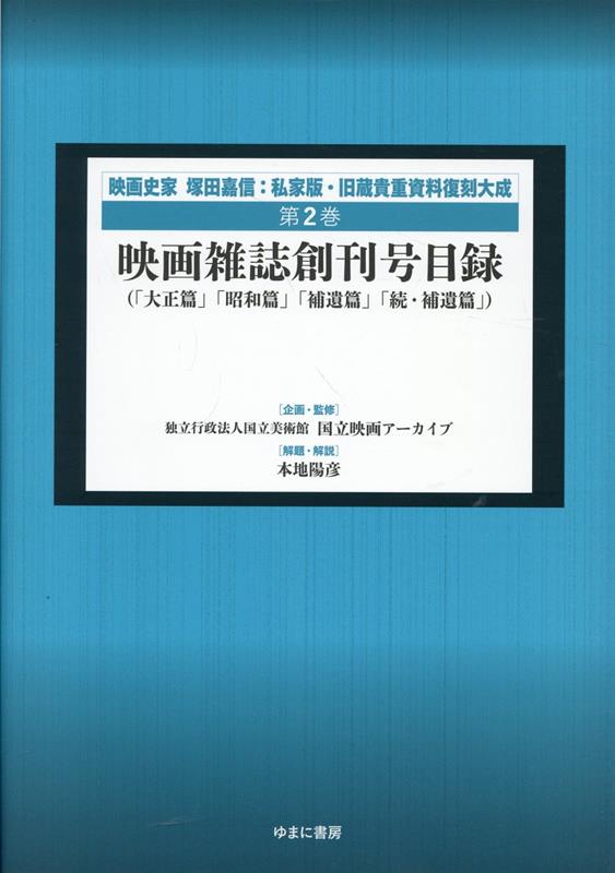 【中古】映画雑誌創刊号目録　大正篇　昭和篇　補遺篇　続・補遺篇（大型本）