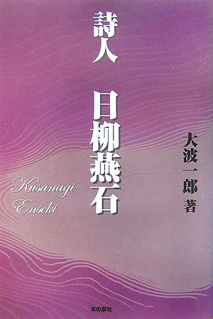【中古】詩人日柳燕石（単行本）