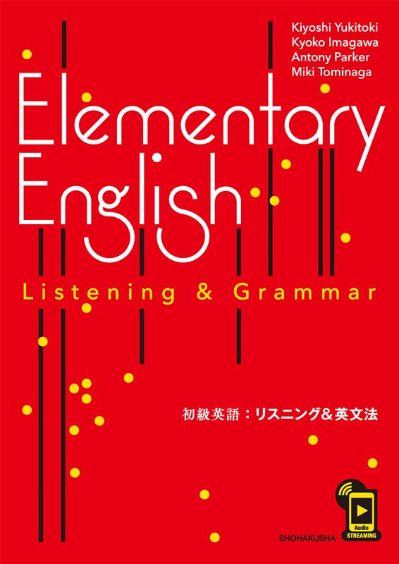 【中古】Elementary English Listening ＆ Grammar（単行本）
