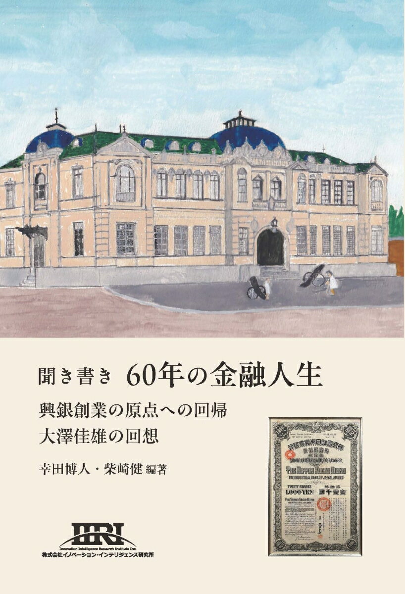 【中古】聞き書き　60年の金融人生：興銀創業の原点への回帰　大澤佳雄の回想（単行本（ソフトカバー））