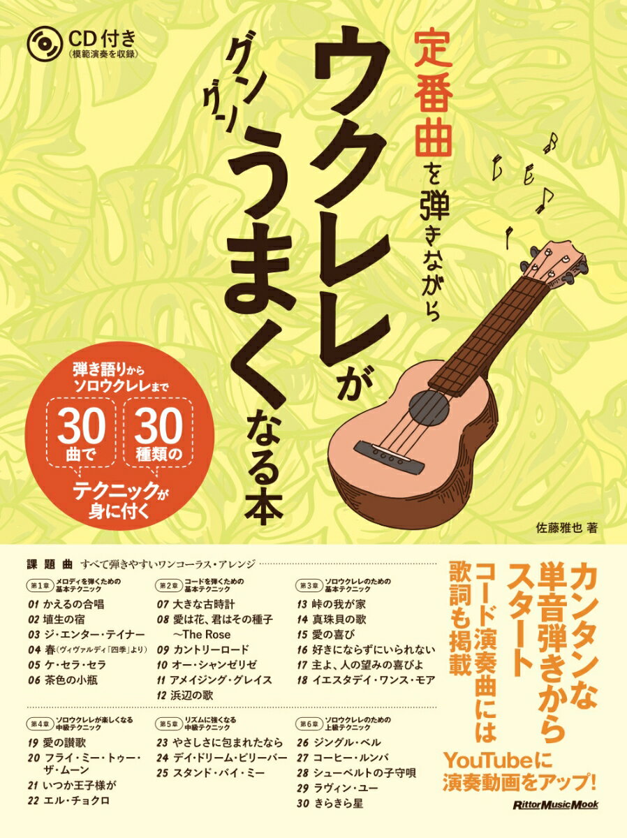 【中古】定番曲を弾きながらウクレレがグングンうまくなる本（ムック）