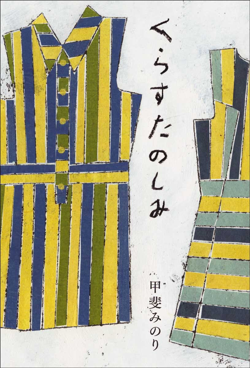【中古】くらすたのしみ（単行本）