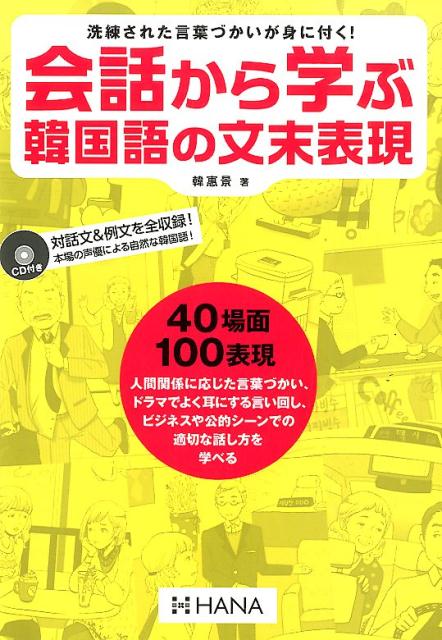 【中古】会話から学ぶ韓国語の文末表現（単行本）