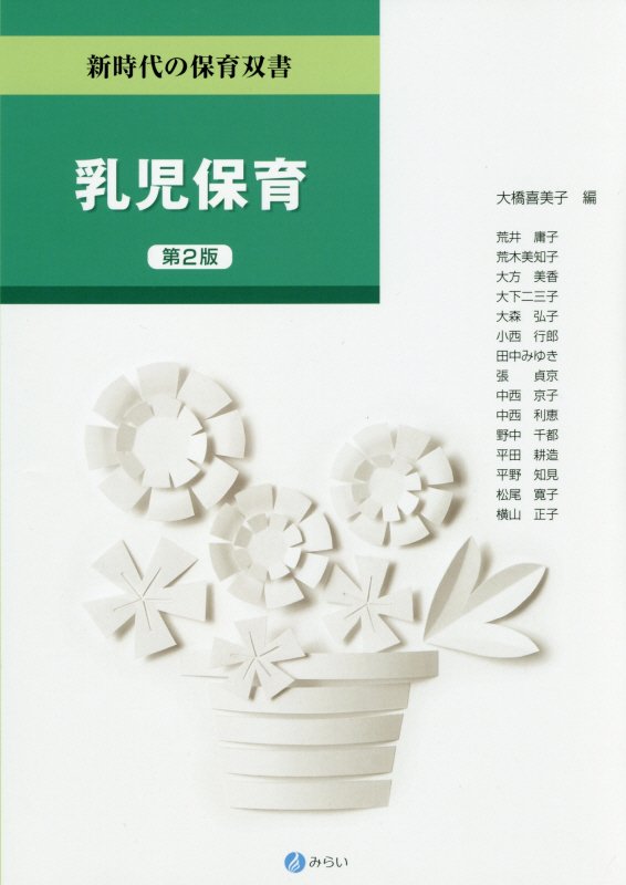 【中古】乳児保育第2版（単行本）