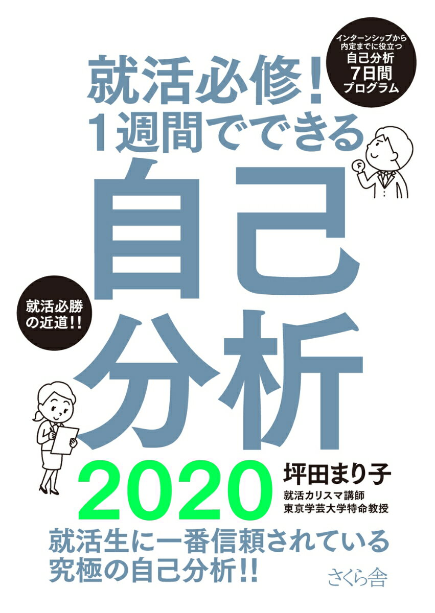 【中古】就活必修！1週間でできる自己分析2020（単行本（ソフトカバー））