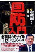 【中古】マンガで読む国防入門（単行本（ソフトカバー））