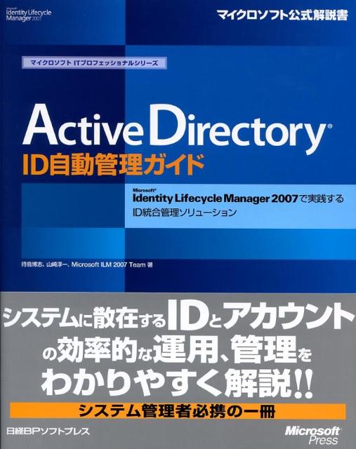 【中古】Active　Directory　ID自動管理ガイド（単行本）