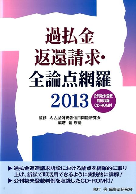 【中古】過払金返還請求・全論点網羅（2013）（単行本）