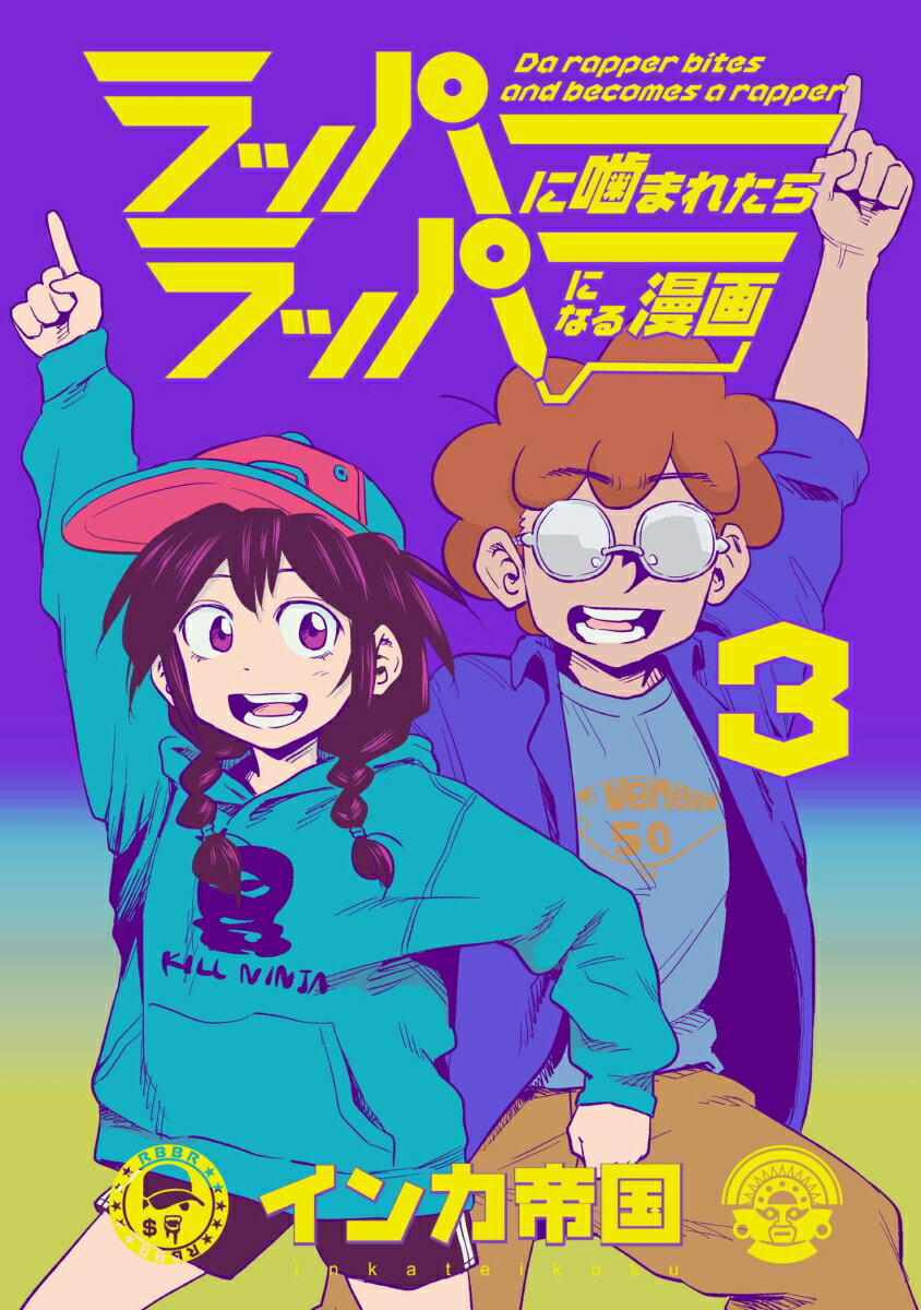 【中古】ラッパーに噛まれたらラッパーになる漫画　3（コミック）