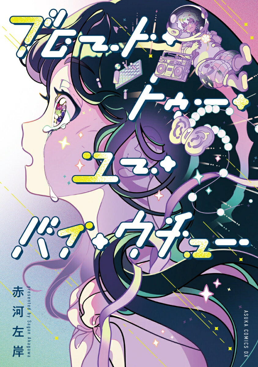 【中古】ブロート・トゥー・ユー・バイ・ウチュー（1）（コミック）