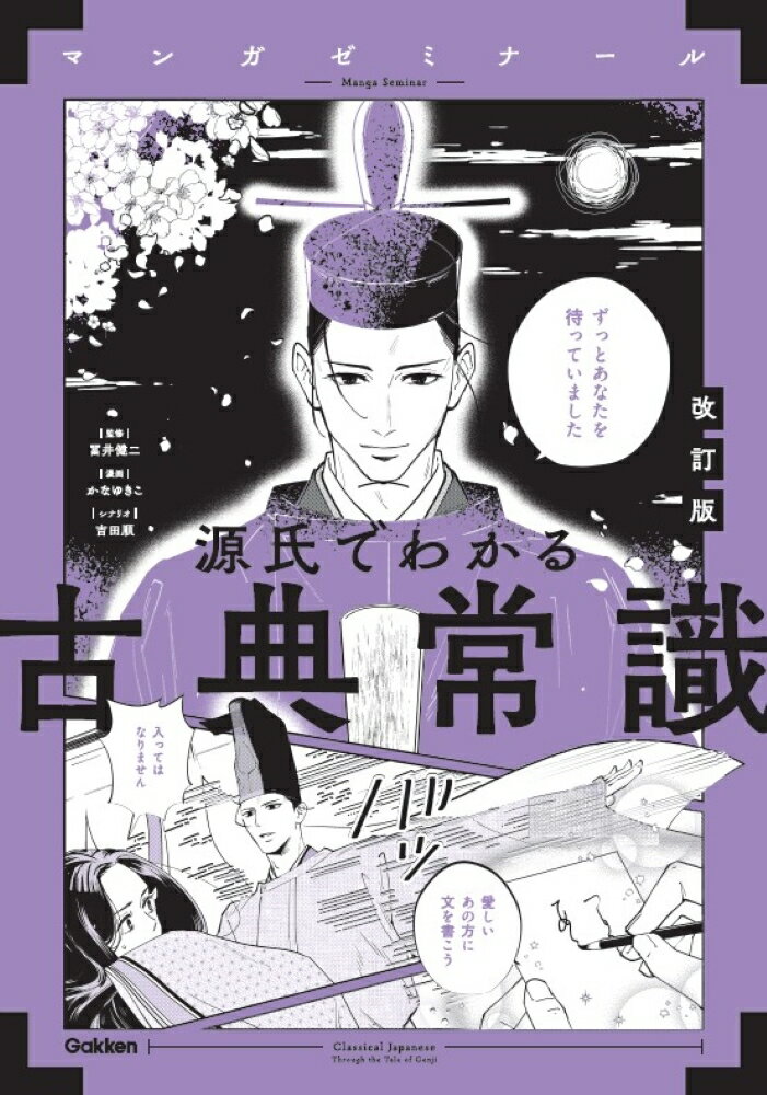 【中古】源氏でわかる古典常識 改訂版（単行本）