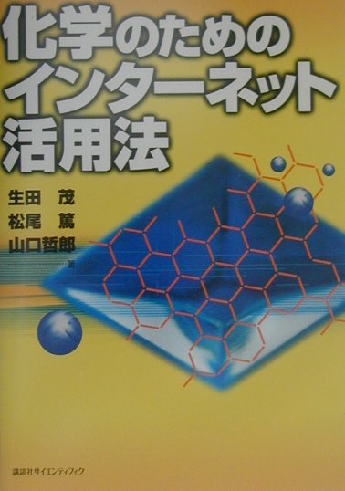 【中古】化学のためのインタ-ネット活用法（単行本）