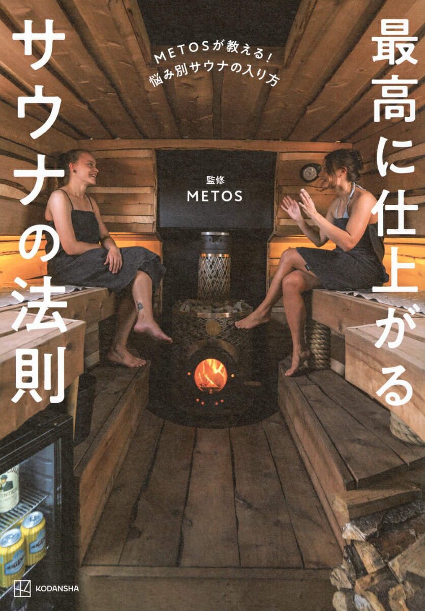 【中古】METOSが教える！　悩み別サウナの入り方　最高に仕上がるサウナの法則（単行本）