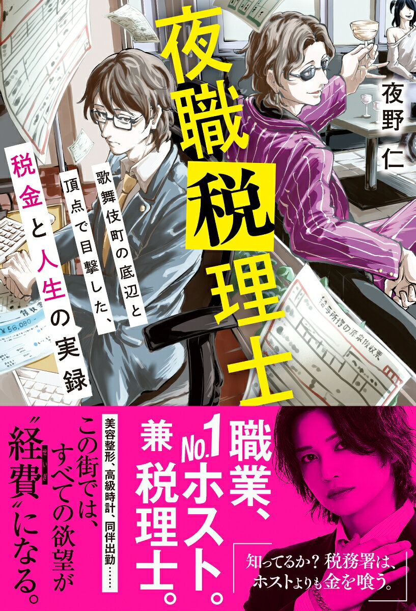 Nonfiction - 【中古】夜職税理士（単行本）