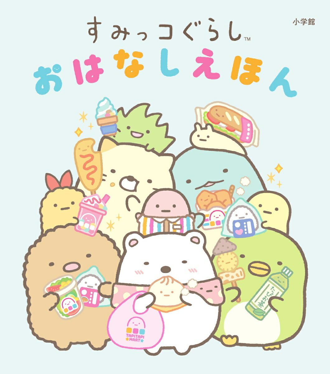 すみっコぐらし　おはなしえほん ／サンエックス/桑原美保 （小学館）