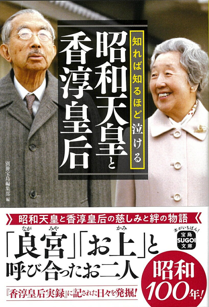 乐天商城 - 【中古】知れば知るほど泣ける昭和天皇と香淳皇后（文庫）