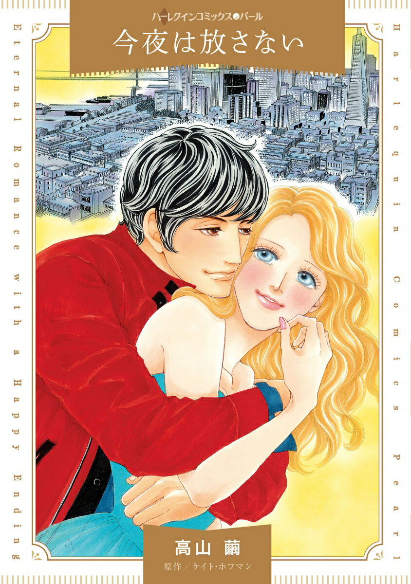 Shueisha You C - 【中古】今夜は放さない（コミック）