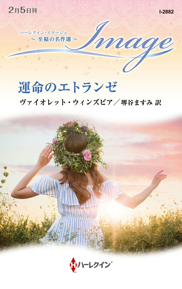 【中古】運命のエトランゼ（新書）