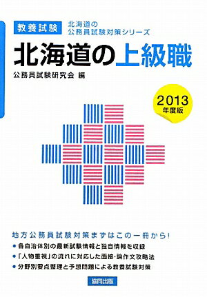 【中古】北海道の上級職（2013年度版）（単行本）