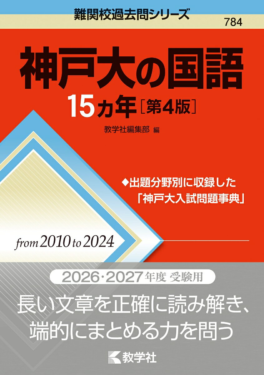 【中古】神戸大の国語15カ年［第4版］（単行本（ソフトカバー））