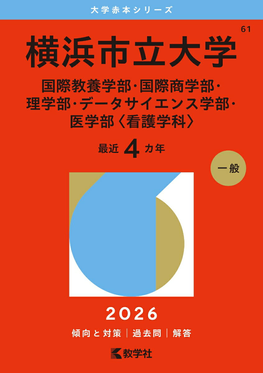 【中古】横浜市立大学（国際教養学部 国際商学部 理学部 データサイエンス学部 医学部〈看護学科〉）（単行本（ソフトカバー））