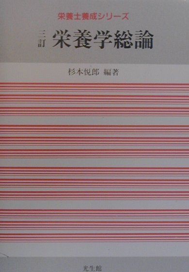 ◆◆◆全体的に日焼けがあります。書き込み、角折れがあります。中古ですので多少の使用感がありますが、品質には十分に注意して販売しております。迅速・丁寧な発送を心がけております。【毎日発送】 商品状態 著者名 杉本,悦郎,1930- 出版社名 光生館 発売日 2000年03月 ISBN 9784332701279