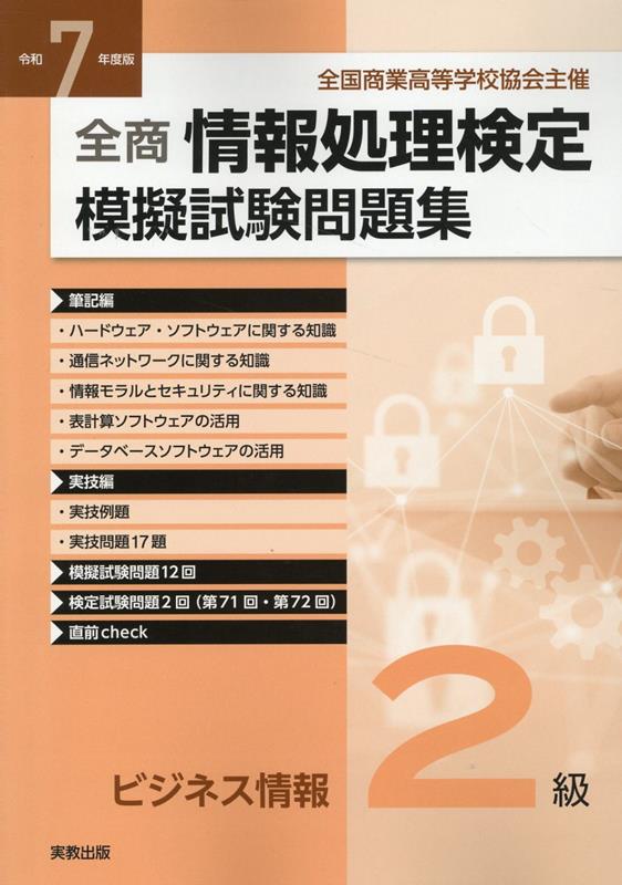 【中古】全商情報処理検定模擬試験問題集ビジネス情報2級（令和7年度版）（単行本（ソフトカバー））