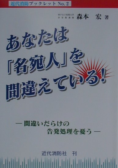 【中古】あなたは「名宛人」を間違えている！（単行本）