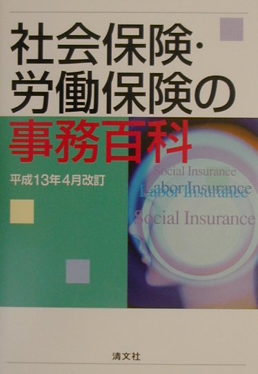 【中古】社会保険・労働保険の事務百科（平成13年4月改訂）（単行本）