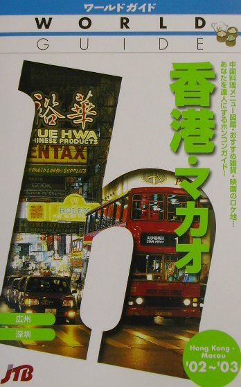乐天商城 - 【中古】香港・マカオ（’02〜’03）（単行本）