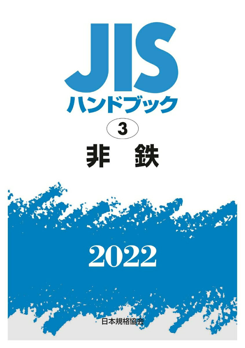 【中古】JISハンドブック　3　非鉄（単行本）