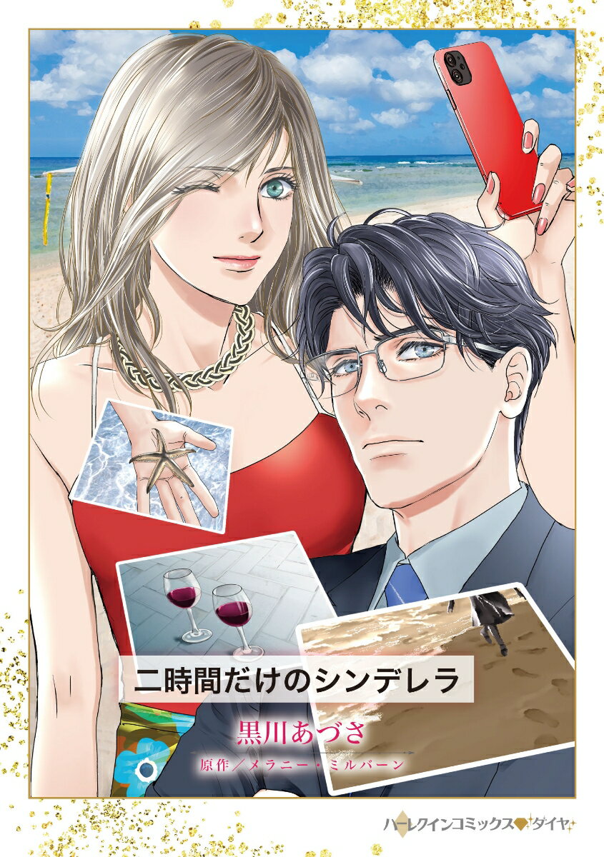 Shueisha Young You C - 【中古】二時間だけのシンデレラ（コミック）