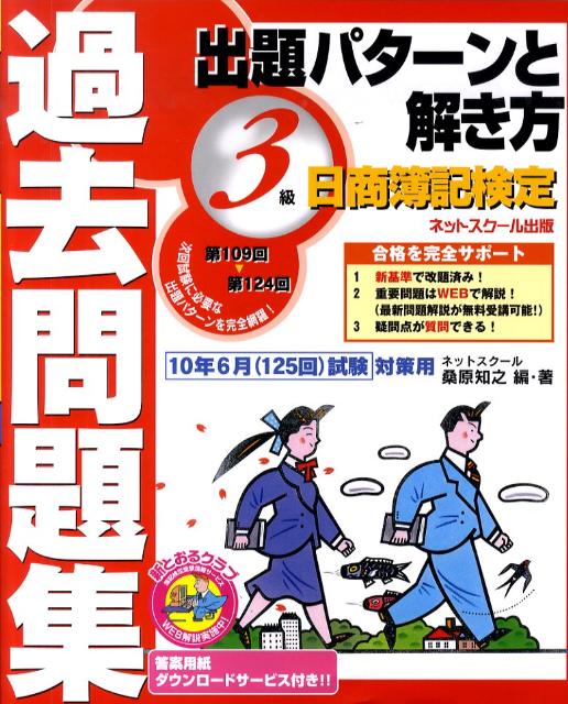 【中古】日商簿記検定過去問題集3級出題パターンと解き方（10年6月（125回）試験対策）（大型本）