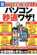 Rakuten - 【中古】いつも定時に帰れる人のパソコン秒速ワザ！（大型本）