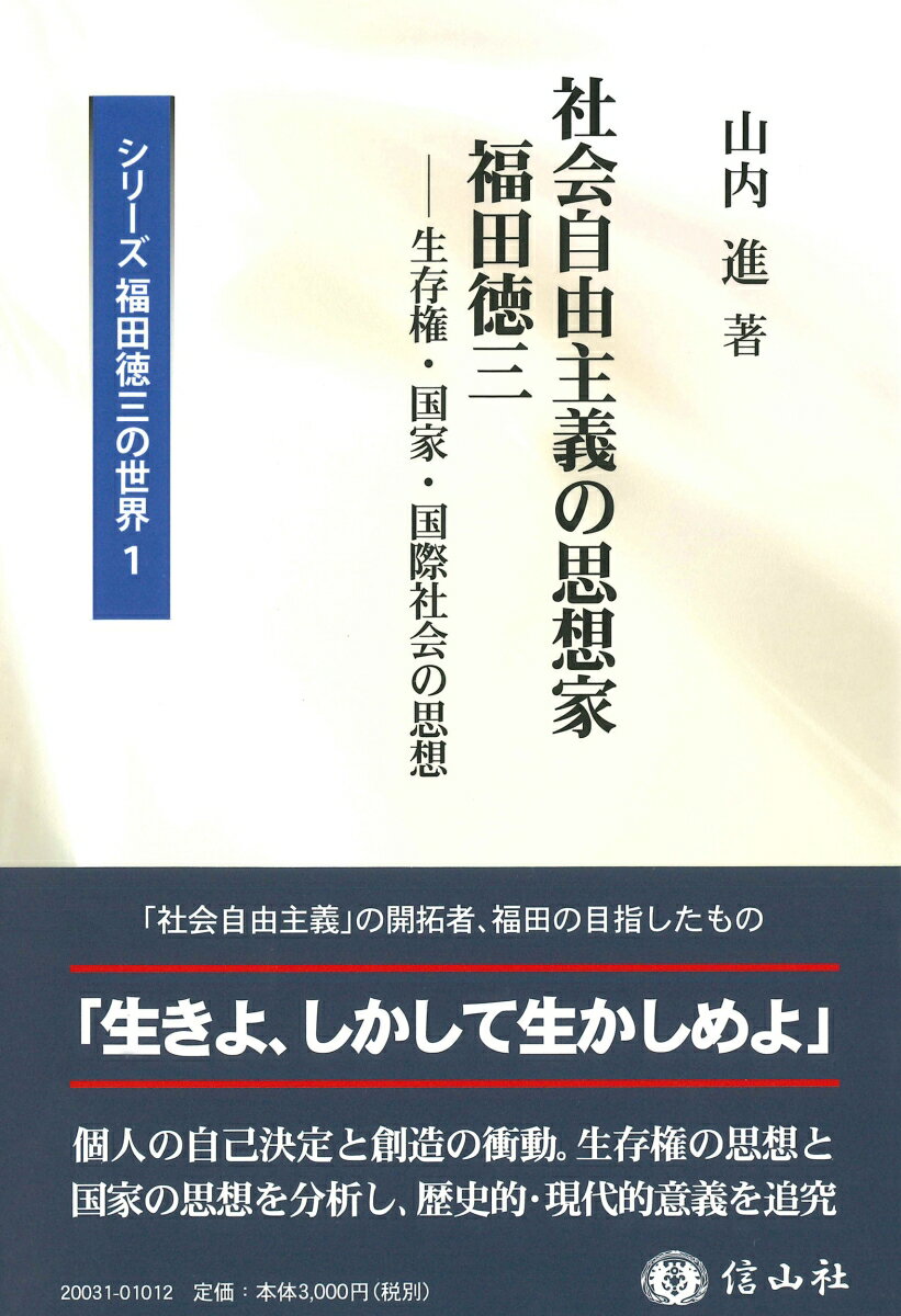 【中古】社会自由主義の思想家 福田徳三（単行本（ソフトカバー））