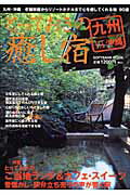 【中古】とっておきの癒し宿（九州・沖縄）（ムック）