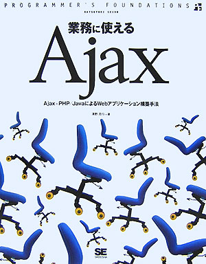 【中古】業務に使えるAjax（大型本）
